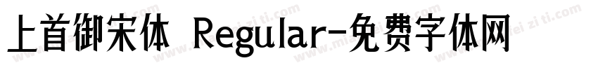 上首御宋体 Regular字体转换
